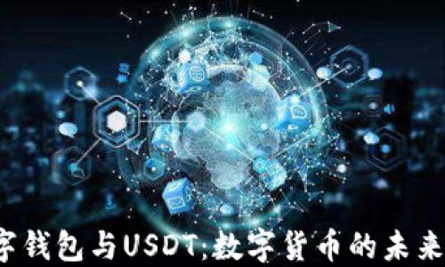 
央行数字钱包与USDT：数字货币的未来在哪里？