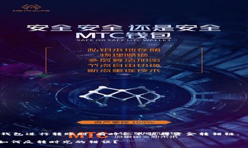 zhaiyao当我们使用token钱包进行转账时，有时会不慎将资金转错链. 这时该如何处理？/zhaiyao

当你的Token钱包转错链，如何反转时光的错误？