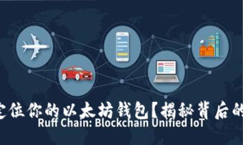 如何快速定位你的以太坊钱包？揭秘背后的绝密技巧！