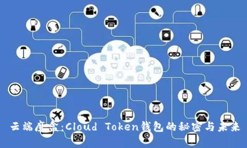 云端魔盒：Cloud Token钱包的秘密与未来