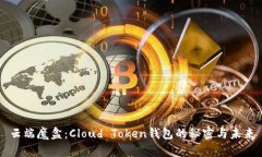 云端魔盒：Cloud Token钱包的