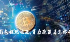 Token钱包提现难题：背后隐