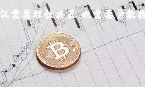   以太坊钱包减半：你准备好迎接这场数字货币的浪潮了吗？ / 

 guanjianci 以太坊, 钱包, 减半, 数字货币 /guanjianci 

---

## 内容主体大纲

### 一、引言
- 小故事引入：数字货币的世界像是一个浩瀚的宇宙，每一次波动都能激起千层浪。
- 引出主题：“减半”在以太坊世界中的重要性和吸引力。

### 二、以太坊简介
- 以太坊的历史和基本概念
- 以太坊与比特币的异同
- 智能合约和去中心化应用（DApps）的崛起

### 三、什么是减半？
- 减半的定义及其背景
- 减半对区块链网络的影响：供应链、挖矿奖励等
- 以太坊的减半机制与比特币的对比

### 四、以太坊钱包的作用与重要性
- 钱包的基本概念：像一个保险箱，保护你的数字资产
- 不同类型的钱包（热钱包与冷钱包）的优缺点
- 如何选择适合自己的以太坊钱包

### 五、以太坊减半的潜在影响
- 对价格的预期：历史案例回顾
- 投资者心理与市场情绪的变化
- 对普通用户的影响：转账费用、交易速度等

### 六、如何为减半做好准备？
- 提前了解市场动态：关注数据平台、社群讨论等
- 选择合适的钱包及交易所
- 管理风险：分散投资和设置止损

### 七、未来展望
- 以太坊的发展方向：2.0时代的来到
- 可能的新机遇：去中心化金融（DeFi）与NFT市场的扩展
- 用户在未来数字资产世界中的角色

### 八、结语
- 未来不确定性与投资的哲学
- 生活的比喻：在数字货币的旅程中，勇敢探索与理性决策并重

--- 

## 内容示例

一、引言
在数字货币的世界里，一场盛大的“减半”盛宴即将开启。这场盛宴既拨动了技术狂热者的心弦，也吸引了众多投资者的眼球。就像生活中的一盒巧克力，充满了未知的惊喜：你永远不知道下一颗巧克力会带给你什么样的味道。以太坊的减半即将来临，你准备好迎接这场数字货币的浪潮了吗？

二、以太坊简介
以太坊，这个数字货币领域的“黑马”，自2015年问世以来，其价值和影响力已经迅速飙升。它不仅是一个数字货币，它更是一个去中心化的平台，让程序员能够创建出各式各样的去中心化应用（DApps）。想象一下，生活就像一场音乐会，每位艺术家都有自己的独特风格，而以太坊就是那个能够为每位艺术家提供舞台的聚光灯。

与比特币相比，以太坊的最大特点在于其智能合约的功能。比特币更多地被视为一种储值方式，而以太坊则是一个开放的内容平台，赋予用户去创建和交易各种数字资产的能力。这就像两种不同的饮料：比特币是一杯清澈的矿泉水，而以太坊则是一杯丰富的鸡尾酒，充满了多样化的味道和可能性。

三、什么是减半？
减半这一概念来源于比特币，是指每210,000个区块后，挖矿奖励减半的过程。这一机制旨在控制通货膨胀，确保数字货币的稀缺性。在以太坊的世界中，减半同样具有重要意义。想象一下，原本丰厚的农田因为一场干旱而减产，农民们不得不调整种植策略，寻求新的生存之道。

减半不仅影响矿工的挖矿收益，也对整个市场经济产生波动。历史上，每次减半都伴随着价格的剧烈波动，这就像调音师为音乐会的每个乐器都调试到最佳状态，使得音乐更加动人。

四、以太坊钱包的作用与重要性
以太坊钱包在数字资产的管理中发挥着不可或缺的作用。想象一下，这就像你的个人保险箱，它保护着你辛苦得来的财富。然而，不同的钱包类型各有千秋：热钱包是方便的在线钱包，适合日常使用，但安全性稍逊；而冷钱包则如同深埋于地下的金库，虽不便使用，却能够为资产提供更高级别的保护。

选择适合自己的以太坊钱包就像选择一双鞋子，舒适与合适才是关键。合适的钱包能让你在减半来临之际，从容应对可能出现的市场波动。

五、以太坊减半的潜在影响
当以太坊进入减半周期时，市场将感受到强烈的震荡。根据历史数据来看，减半后的价格表现往往呈现出爆炸性的增长。正如夏季雷阵雨来临前的宁静，市场情绪在此时悄然酝酿。但这种变化并非绝对，它取决于投资者的心理和市场情绪，而这些又如同天气变化，难以捉摸。

普通用户的日常交易也会受到减半的影响，转账费用可能会上涨，交易速度也可能受阻。此时，用户需要像空中飞人一般，灵活应对各种突发状况，保持冷静的头脑。

六、如何为减半做好准备？
面对减半的来临，用户需要积极做好准备。这就如同一名赛事运动员，在比赛前要注意训练和饮食。首先，了解市场动态是至关重要的，可以关注各种数据平台、社群讨论等，为自己的投资决策提供支持。其次，选择合适的钱包和交易所，确保你的资产安全，增强交易的灵活性。

此外，分散投资和设置止损也是明智之举，用不同的策略来应对市场的不确定性。生活就像一场冒险，你无法预知每一个转角处会遇到什么，但你可以尽量为自己提供一个安全的后盾，以求万无一失。

七、未来展望
随着以太坊的不断发展，用户自由与创造的空间将进一步扩大。在以太坊2.0的时代，新的机会和挑战将相继而至。去中心化金融（DeFi）和NFT市场将为用户提供更多的投资机会，未来，用户在这个数字资产世界中的角色将变得愈加重要。

就像一位旅者，面对未知的前方，或许会有风雨，也会有阳光。那些准备充分的人，将在未来这片广阔的天地中，找到属于自己的方向。

八、结语
在数字货币市场的浪潮中，减半的来临犹如一次大浪淘沙，机遇与挑战并存。面对未来的不确定性，与其沉迷在恐惧中，不如积极应对，做好准备。未来的投资不仅需要理性决策，也需要勇敢探索。正如生活中的一句老话：“人生如戏，戏如人生。”每一次选择都是一场真实的表演，让我们在这个数字货币的世界中，勇敢迈出每一步，去追寻自己的梦想。 

--- 

此文通过形象化的比喻、情感化的表达，拉近了内容与读者之间的距离，同时也兼顾了的需求。希望能够给读者带来好的阅读体验与启发。