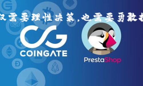   以太坊钱包减半：你准备好迎接这场数字货币的浪潮了吗？ / 

 guanjianci 以太坊, 钱包, 减半, 数字货币 /guanjianci 

---

## 内容主体大纲

### 一、引言
- 小故事引入：数字货币的世界像是一个浩瀚的宇宙，每一次波动都能激起千层浪。
- 引出主题：“减半”在以太坊世界中的重要性和吸引力。

### 二、以太坊简介
- 以太坊的历史和基本概念
- 以太坊与比特币的异同
- 智能合约和去中心化应用（DApps）的崛起

### 三、什么是减半？
- 减半的定义及其背景
- 减半对区块链网络的影响：供应链、挖矿奖励等
- 以太坊的减半机制与比特币的对比

### 四、以太坊钱包的作用与重要性
- 钱包的基本概念：像一个保险箱，保护你的数字资产
- 不同类型的钱包（热钱包与冷钱包）的优缺点
- 如何选择适合自己的以太坊钱包

### 五、以太坊减半的潜在影响
- 对价格的预期：历史案例回顾
- 投资者心理与市场情绪的变化
- 对普通用户的影响：转账费用、交易速度等

### 六、如何为减半做好准备？
- 提前了解市场动态：关注数据平台、社群讨论等
- 选择合适的钱包及交易所
- 管理风险：分散投资和设置止损

### 七、未来展望
- 以太坊的发展方向：2.0时代的来到
- 可能的新机遇：去中心化金融（DeFi）与NFT市场的扩展
- 用户在未来数字资产世界中的角色

### 八、结语
- 未来不确定性与投资的哲学
- 生活的比喻：在数字货币的旅程中，勇敢探索与理性决策并重

--- 

## 内容示例

一、引言
在数字货币的世界里，一场盛大的“减半”盛宴即将开启。这场盛宴既拨动了技术狂热者的心弦，也吸引了众多投资者的眼球。就像生活中的一盒巧克力，充满了未知的惊喜：你永远不知道下一颗巧克力会带给你什么样的味道。以太坊的减半即将来临，你准备好迎接这场数字货币的浪潮了吗？

二、以太坊简介
以太坊，这个数字货币领域的“黑马”，自2015年问世以来，其价值和影响力已经迅速飙升。它不仅是一个数字货币，它更是一个去中心化的平台，让程序员能够创建出各式各样的去中心化应用（DApps）。想象一下，生活就像一场音乐会，每位艺术家都有自己的独特风格，而以太坊就是那个能够为每位艺术家提供舞台的聚光灯。

与比特币相比，以太坊的最大特点在于其智能合约的功能。比特币更多地被视为一种储值方式，而以太坊则是一个开放的内容平台，赋予用户去创建和交易各种数字资产的能力。这就像两种不同的饮料：比特币是一杯清澈的矿泉水，而以太坊则是一杯丰富的鸡尾酒，充满了多样化的味道和可能性。

三、什么是减半？
减半这一概念来源于比特币，是指每210,000个区块后，挖矿奖励减半的过程。这一机制旨在控制通货膨胀，确保数字货币的稀缺性。在以太坊的世界中，减半同样具有重要意义。想象一下，原本丰厚的农田因为一场干旱而减产，农民们不得不调整种植策略，寻求新的生存之道。

减半不仅影响矿工的挖矿收益，也对整个市场经济产生波动。历史上，每次减半都伴随着价格的剧烈波动，这就像调音师为音乐会的每个乐器都调试到最佳状态，使得音乐更加动人。

四、以太坊钱包的作用与重要性
以太坊钱包在数字资产的管理中发挥着不可或缺的作用。想象一下，这就像你的个人保险箱，它保护着你辛苦得来的财富。然而，不同的钱包类型各有千秋：热钱包是方便的在线钱包，适合日常使用，但安全性稍逊；而冷钱包则如同深埋于地下的金库，虽不便使用，却能够为资产提供更高级别的保护。

选择适合自己的以太坊钱包就像选择一双鞋子，舒适与合适才是关键。合适的钱包能让你在减半来临之际，从容应对可能出现的市场波动。

五、以太坊减半的潜在影响
当以太坊进入减半周期时，市场将感受到强烈的震荡。根据历史数据来看，减半后的价格表现往往呈现出爆炸性的增长。正如夏季雷阵雨来临前的宁静，市场情绪在此时悄然酝酿。但这种变化并非绝对，它取决于投资者的心理和市场情绪，而这些又如同天气变化，难以捉摸。

普通用户的日常交易也会受到减半的影响，转账费用可能会上涨，交易速度也可能受阻。此时，用户需要像空中飞人一般，灵活应对各种突发状况，保持冷静的头脑。

六、如何为减半做好准备？
面对减半的来临，用户需要积极做好准备。这就如同一名赛事运动员，在比赛前要注意训练和饮食。首先，了解市场动态是至关重要的，可以关注各种数据平台、社群讨论等，为自己的投资决策提供支持。其次，选择合适的钱包和交易所，确保你的资产安全，增强交易的灵活性。

此外，分散投资和设置止损也是明智之举，用不同的策略来应对市场的不确定性。生活就像一场冒险，你无法预知每一个转角处会遇到什么，但你可以尽量为自己提供一个安全的后盾，以求万无一失。

七、未来展望
随着以太坊的不断发展，用户自由与创造的空间将进一步扩大。在以太坊2.0的时代，新的机会和挑战将相继而至。去中心化金融（DeFi）和NFT市场将为用户提供更多的投资机会，未来，用户在这个数字资产世界中的角色将变得愈加重要。

就像一位旅者，面对未知的前方，或许会有风雨，也会有阳光。那些准备充分的人，将在未来这片广阔的天地中，找到属于自己的方向。

八、结语
在数字货币市场的浪潮中，减半的来临犹如一次大浪淘沙，机遇与挑战并存。面对未来的不确定性，与其沉迷在恐惧中，不如积极应对，做好准备。未来的投资不仅需要理性决策，也需要勇敢探索。正如生活中的一句老话：“人生如戏，戏如人生。”每一次选择都是一场真实的表演，让我们在这个数字货币的世界中，勇敢迈出每一步，去追寻自己的梦想。 

--- 

此文通过形象化的比喻、情感化的表达，拉近了内容与读者之间的距离，同时也兼顾了的需求。希望能够给读者带来好的阅读体验与启发。