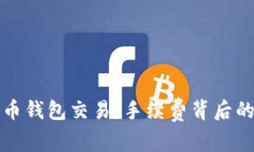 比特币钱包交易：手续费背后的秘密