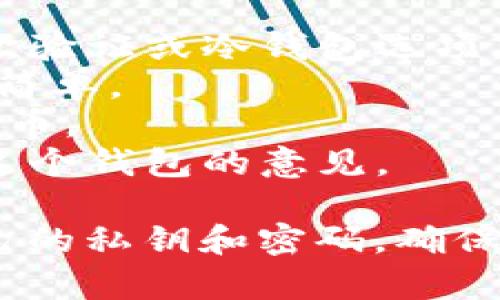 在国内使用比特币钱包时，有几个平台被许多用户认为比较好用。以下是一些受欢迎的比特币钱包，供你参考：

1. **火币钱包**：火币作为知名的数字货币交易平台，其钱包也备受用户欢迎。界面友好、支持多种币种、且具有较高的安全性。

2. **币安钱包（Trust Wallet）**：币安推出的Trust Wallet是一个非常安全的非托管钱包，用户完全掌握自己的私钥，功能强大。

3. **imToken**：这是一款非常流行的移动端数字资产钱包，用户界面设计，支持多种数字资产的存储和管理。

4. **MyEtherWallet**：虽然主要是一个以太坊钱包，但它支持的代币种类丰富，适合对以太坊生态相对较多的用户。

5. **比特币官方钱包**：这是比特币最早的官方钱包，安全性高，但相对来说操作上可能对新手不太友好。

在选择钱包时，用户需要考虑以下因素：
- **安全性**：确保钱包提供良好的安全措施，例如二次验证或冷钱包选项。
- **易用性**：特别是对新手用户，界面应该友好，操作简单。
- **支持的币种**：确保钱包支持你想要存储的数字货币。
- **社区支持**：查阅用户的评价和反馈，看看社区对这个钱包的意见。

无论选择哪个钱包，用户还需时刻保持警惕，保护好自己的私钥和密码，确保账户安全。