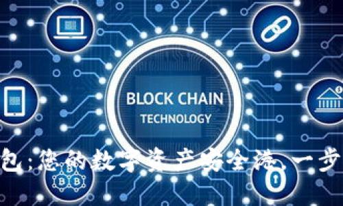 揭秘OKB钱包：您的数字资产安全港，一步之遥的未来