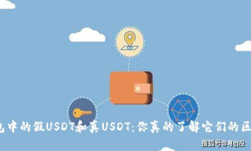 冷钱包中的假USDT和真USDT：你真的了解它们的区别吗？