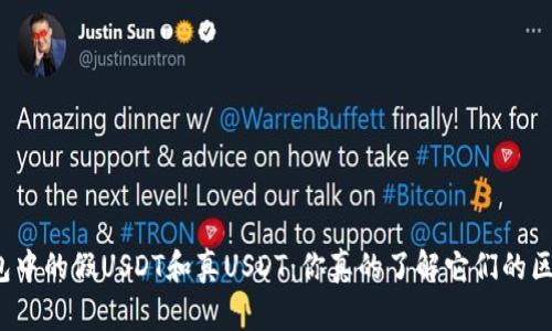 冷钱包中的假USDT和真USDT：你真的了解它们的区别吗？