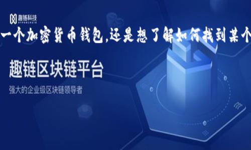 您提到的“电脑下载token钱包地址”似乎不够具体。请问您所指的是如何在电脑上下载一个加密货币钱包，还是想了解如何找到某个特定token的钱包地址？为了提供更好的帮助，以下是两种可能的情况以及相关的信息。

### 1. 如何在电脑上下载加密货币钱包

#### 轻松下载加密货币钱包：你的资产从未如此安全！