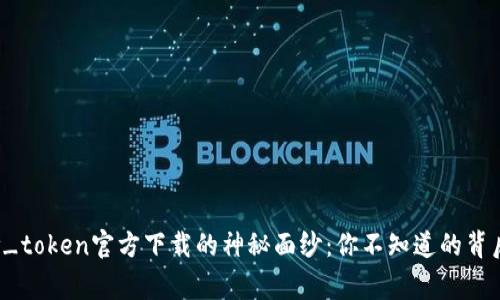 揭开v_token官方下载的神秘面纱：你不知道的背后故事