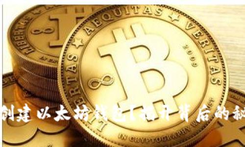 如何批量创建以太坊钱包？揭开背后的秘密与技巧