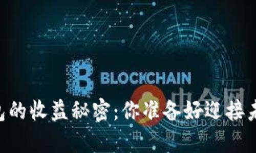 揭开Puls Token钱包的收益秘密：你准备好迎接未来的金融革命了吗？