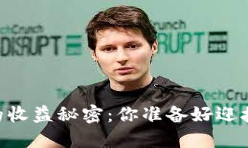 揭开Puls Token钱包的收益秘密：你准备好迎接未来的金融革命了吗？