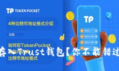 如何将SHIB存入Trust钱包？