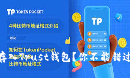 如何将SHIB存入Trust钱包？你不能错过的简单步骤！