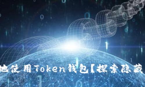 如何安全高效地使用Token钱包？探索隐藏的功能与技巧！