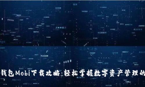 比特币钱包Mobi下载攻略：轻松掌握数字资产管理的第一步