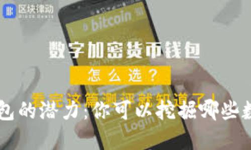 探索Token钱包的潜力：你可以挖掘哪些数字资产矿藏？