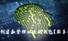 如何轻松创建和管理以太