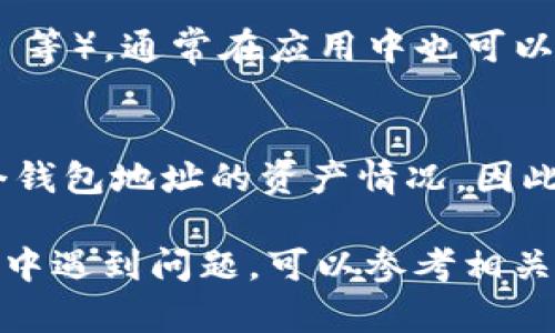 要查询 Token 钱包中的资产，您可以按照以下步骤操作：

1. **获取钱包地址**：
   确保您获得了正确的 Token 钱包地址。这个地址通常是以字母和数字组成的一串字符。

2. **选择区块链浏览器**：
   根据您钱包中资产的区块链类型（例如，以太坊、比特币等），选择相应的区块链浏览器。例如：
   - 以太坊：Etherscan（[etherscan.io](https://etherscan.io)）
   - 比特币：Blockchain.com（[blockchain.com](https://www.blockchain.com)）

3. **输入钱包地址**：
   在浏览器的搜索框中输入您的钱包地址，然后点击搜索。这个操作将引导您到该地址的详细信息页面。

4. **查看资产信息**：
   在地址详情页面上，您将能够看到该地址拥有的所有资产，包括余额、交易历史以及其他相关信息。

5. **使用钱包应用**：
   如果您使用的是某个特定的钱包应用（如 MetaMask、Trust Wallet 等），通常在应用中也可以直接查看您的资产。在应用中登录您的钱包，在主界面即可看到资产总览。

6. **隐私与安全**：
   请注意，公共区块链的所有交易都是透明的，任何人都可以查看到某个钱包地址的资产情况，因此请保持您的私钥和助记词的安全，不要分享给任何人。

这些步骤可以帮助您轻松查询 Token 钱包中的资产。如果您在操作过程中遇到问题，可以参考相关钱包或区块链浏览器的帮助文档。