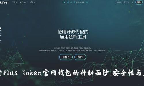 揭开Plus Token官网钱包的神秘面纱：安全性与未来