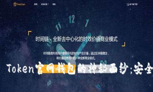 揭开Plus Token官网钱包的神秘面纱：安全性与未来