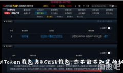 揭秘Token钱包与KCash钱包：