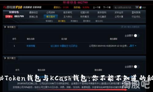 揭秘Token钱包与KCash钱包：你不能不知道的秘密！