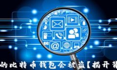 为什么你的比特币钱包会