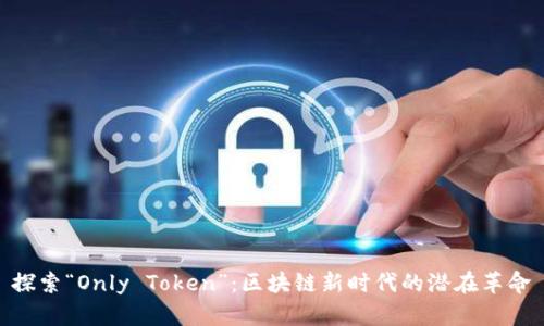 探索“Only Token”：区块链新时代的潜在革命
