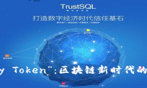 探索“Only Token”：区块链新时代的潜在革命