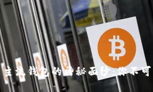 揭开比特币主流钱包的神秘面纱：你不可错过的选择