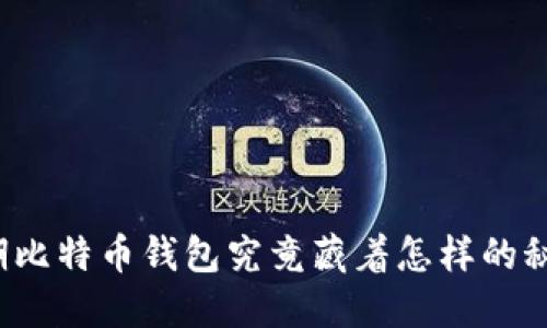 早期比特币钱包究竟藏着怎样的秘密？