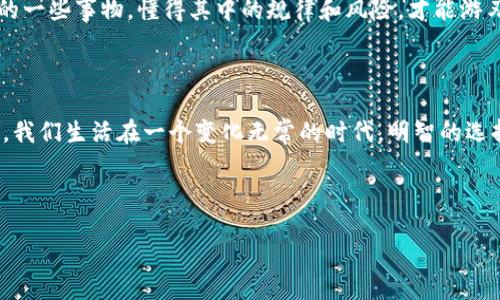   比特币钱包地址，以“1”开头的深层含义与风险探讨 / 

 guanjianci 比特币, 钱包地址, 数字货币, 网络安全 /guanjianci 

引言：数字黄金的隐秘面纱

在当今数字经济时代，比特币作为一种被誉为“数字黄金”的货币，正迅速吸引着越来越多的投资者与用户。而比特币钱包地址，作为连接用户与比特币之间的桥梁，其重要性不言而喻。在众多比特币地址中，以“1”开头的地址更是备受关注，背后隐藏着怎样的故事和风险？让我们一同揭开这层神秘的面纱。

比特币钱包地址的基础知识

首先，我们来了解一下比特币钱包地址的基本构成。比特币钱包地址是一个由字母和数字组成的字符串，通常长度为26到35个字符。一个比特币地址可以认为是一个电子账户，用户可以通过它接收和发送比特币。当我们听到地址以“1”开头时，它代表的是“P2PKH”（Pay To Public Key Hash）类型的地址。

P2PKH地址的独特之处

以“1”开头的P2PKH地址有着它独特的几种特性。首先，它是比特币网络最早设计的一种地址类型，因而在币圈中具有一定的“历史地位”。就像老字号的面馆，有着悠久的历史和丰富的故事。而这种老字号对于许多投资者而言，既是一种情感依赖，也是一种潜在的风险存在。虽然P2PKH地址普遍被接受，但随着加密技术的发展，其他更安全的地址形式也逐渐被开发出来。

生活中的比喻：钱包地址像是你家门口的地址

想象一下，你的比特币钱包地址就像是你家门口的地址。当有人想给你寄送包裹或信件的时候，他们需要准确地知道你的地址才能确保快递顺利到达。这正如在比特币网络中，你的地址必须正确无误，否则币就会打水漂。比特币的“钱包地址”不仅是接收和发送比特币的地方，也反映了个人在数字世界中的身份。 

以“1”开头的风险与弊端

然而，正如一把双刃剑，以“1”开头的P2PKH地址也并非完美无瑕。因为这种地址的广泛使用，使得黑客们在针对这种地址进行攻击时，能够更轻易地识别目标。就像在一片茂密的森林中，老树的树干很容易被人找到，而年轻的小树则由于不显眼而更难以遭到关注。此外，若用户不小心将自己的私钥泄露或遭受钓鱼攻击，便会面临不可逆的损失。

提高安全性：如何守护你的钱包地址

想要保护自己的比特币钱包地址，就需要像保护自己的家一样小心翼翼。建议用户采取以下几个措施来提高安全性：

ul
    li使用硬件钱包：硬件钱包是一种物理设备，能够有效地保护用户的私钥，最大限度降低被盗的风险。/li
    li启用双重验证：很多钱包服务提供商支持双重验证，增加了安全层级，使得未经授权的访问变得更加困难。/li
    li定期更新安全软件：确保自己的设备上安装最新的安全软件，以防范潜在的网络攻击。/li
/ul

结论：科学认识与合理使用比特币钱包地址

总结来看，尽管以“1”开头的比特币钱包地址有其风险，但只要用户能够科学认识并合理使用这些地址，就能安全地在数字货币的世界中探索与投资。就像生活中的一些事物，懂得其中的规律和风险，才能游刃有余。

未来展望：比特币及其钱包地址的未来

展望未来，随着技术的不断进步，可能会出现更加安全、快捷的比特币钱包地址形式。数字货币市场的发展，也将促使用户不断提高安全意识，从而保护自己的资产。我们生活在一个变化无常的时代，明智的选择与科学的态度，或许能让我们在瞬息万变的数字经济中立于不败之地。

生活就像一盒巧克力，充满了无数的可能性。每一次投资与选择，都是一次美味的尝试，只要谨慎对待，终能找到让自己满意的甜蜜滋味。

（以上为结构大纲，逐段文字需进一步充实到所需篇幅）