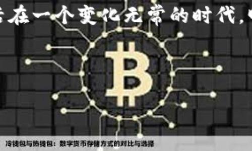   比特币钱包地址，以“1”开头的深层含义与风险探讨 / 

 guanjianci 比特币, 钱包地址, 数字货币, 网络安全 /guanjianci 

引言：数字黄金的隐秘面纱

在当今数字经济时代，比特币作为一种被誉为“数字黄金”的货币，正迅速吸引着越来越多的投资者与用户。而比特币钱包地址，作为连接用户与比特币之间的桥梁，其重要性不言而喻。在众多比特币地址中，以“1”开头的地址更是备受关注，背后隐藏着怎样的故事和风险？让我们一同揭开这层神秘的面纱。

比特币钱包地址的基础知识

首先，我们来了解一下比特币钱包地址的基本构成。比特币钱包地址是一个由字母和数字组成的字符串，通常长度为26到35个字符。一个比特币地址可以认为是一个电子账户，用户可以通过它接收和发送比特币。当我们听到地址以“1”开头时，它代表的是“P2PKH”（Pay To Public Key Hash）类型的地址。

P2PKH地址的独特之处

以“1”开头的P2PKH地址有着它独特的几种特性。首先，它是比特币网络最早设计的一种地址类型，因而在币圈中具有一定的“历史地位”。就像老字号的面馆，有着悠久的历史和丰富的故事。而这种老字号对于许多投资者而言，既是一种情感依赖，也是一种潜在的风险存在。虽然P2PKH地址普遍被接受，但随着加密技术的发展，其他更安全的地址形式也逐渐被开发出来。

生活中的比喻：钱包地址像是你家门口的地址

想象一下，你的比特币钱包地址就像是你家门口的地址。当有人想给你寄送包裹或信件的时候，他们需要准确地知道你的地址才能确保快递顺利到达。这正如在比特币网络中，你的地址必须正确无误，否则币就会打水漂。比特币的“钱包地址”不仅是接收和发送比特币的地方，也反映了个人在数字世界中的身份。 

以“1”开头的风险与弊端

然而，正如一把双刃剑，以“1”开头的P2PKH地址也并非完美无瑕。因为这种地址的广泛使用，使得黑客们在针对这种地址进行攻击时，能够更轻易地识别目标。就像在一片茂密的森林中，老树的树干很容易被人找到，而年轻的小树则由于不显眼而更难以遭到关注。此外，若用户不小心将自己的私钥泄露或遭受钓鱼攻击，便会面临不可逆的损失。

提高安全性：如何守护你的钱包地址

想要保护自己的比特币钱包地址，就需要像保护自己的家一样小心翼翼。建议用户采取以下几个措施来提高安全性：

ul
    li使用硬件钱包：硬件钱包是一种物理设备，能够有效地保护用户的私钥，最大限度降低被盗的风险。/li
    li启用双重验证：很多钱包服务提供商支持双重验证，增加了安全层级，使得未经授权的访问变得更加困难。/li
    li定期更新安全软件：确保自己的设备上安装最新的安全软件，以防范潜在的网络攻击。/li
/ul

结论：科学认识与合理使用比特币钱包地址

总结来看，尽管以“1”开头的比特币钱包地址有其风险，但只要用户能够科学认识并合理使用这些地址，就能安全地在数字货币的世界中探索与投资。就像生活中的一些事物，懂得其中的规律和风险，才能游刃有余。

未来展望：比特币及其钱包地址的未来

展望未来，随着技术的不断进步，可能会出现更加安全、快捷的比特币钱包地址形式。数字货币市场的发展，也将促使用户不断提高安全意识，从而保护自己的资产。我们生活在一个变化无常的时代，明智的选择与科学的态度，或许能让我们在瞬息万变的数字经济中立于不败之地。

生活就像一盒巧克力，充满了无数的可能性。每一次投资与选择，都是一次美味的尝试，只要谨慎对待，终能找到让自己满意的甜蜜滋味。

（以上为结构大纲，逐段文字需进一步充实到所需篇幅）