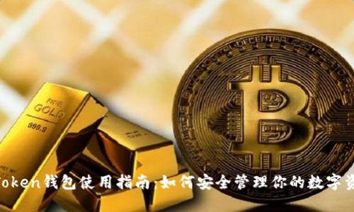 W Token钱包使用指南：如何安全管理你的数字资产？