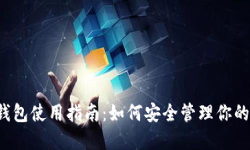 W Token钱包使用指南：如何安全管理你的数字资产？