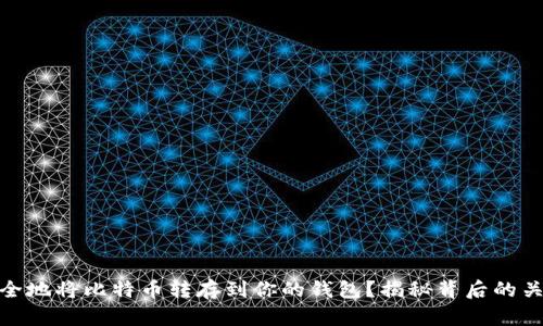 如何安全地将比特币转存到你的钱包？揭秘背后的关键步骤