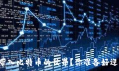  PayPal如何将你带入比特币