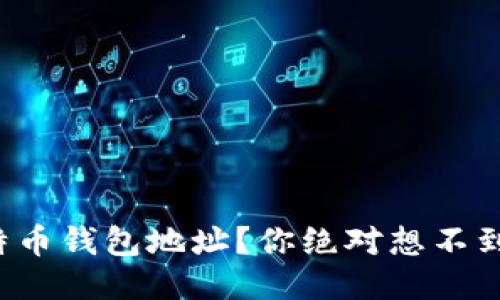 如何开通比特币钱包地址？你绝对想不到的步骤揭秘！