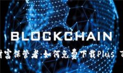 区块链时代的财富保管者