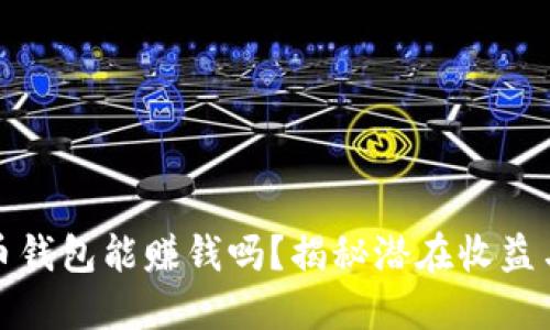 比特币钱包能赚钱吗？揭秘潜在收益与风险