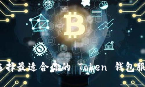 如何选择最适合你的 Token 钱包服务器？