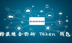 如何选择最适合你的 Tok