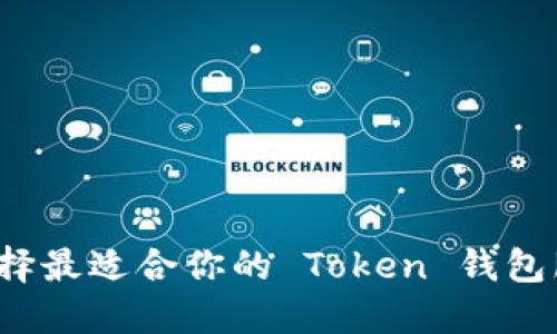 如何选择最适合你的 Token 钱包服务器？