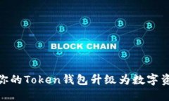 揭秘：如何将你的Token钱包