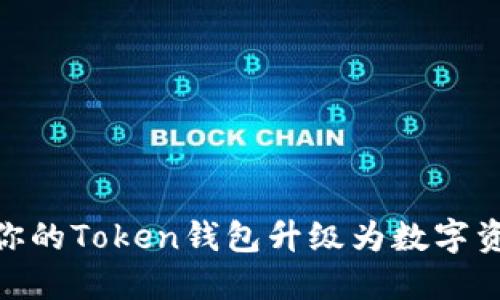 揭秘：如何将你的Token钱包升级为数字资产的保护伞？