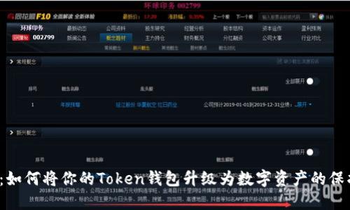 揭秘：如何将你的Token钱包升级为数字资产的保护伞？