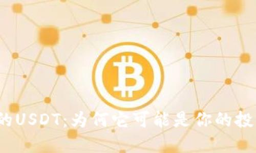 波场钱包的USDT：为何它可能是你的投资新选择？